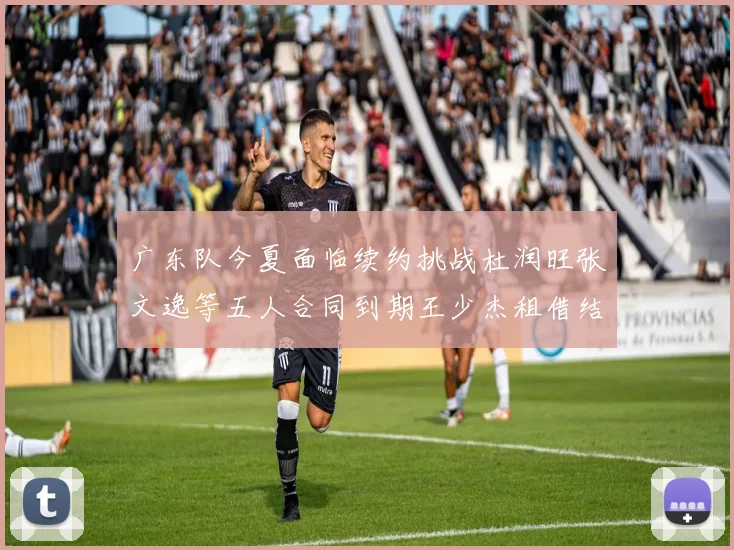 广东队今夏面临续约挑战杜润旺张文逸等五人合同到期王少杰租借结束