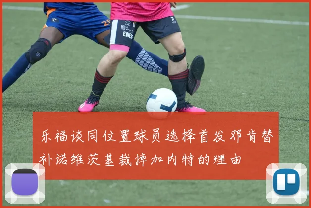 乐福谈同位置球员选择首发邓肯替补诺维茨基裁掉加内特的理由