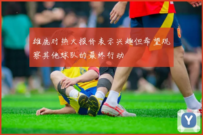 雄鹿对热火报价表示兴趣但希望观察其他球队的最终行动