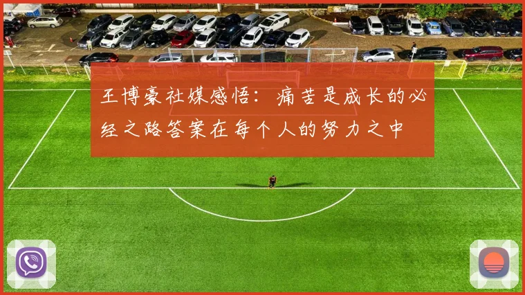 王博豪社媒感悟：痛苦是成长的必经之路答案在每个人的努力之中